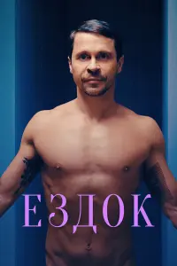 Ездок русский сериал